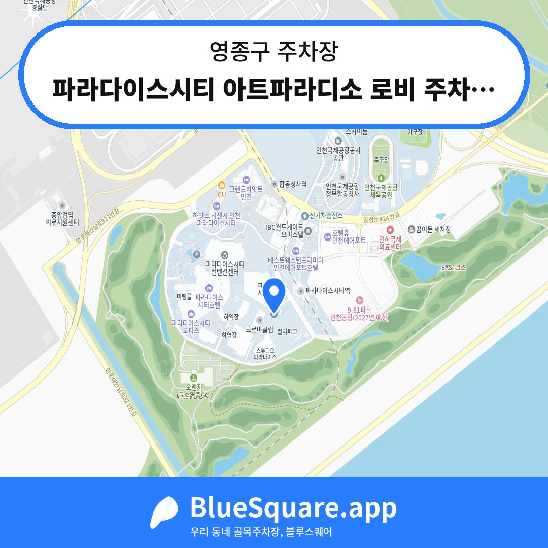 파라다이스시티 아트파라디소 로비 주차장 위치 지도 — 인천 영종구 | 블루스퀘어 주차