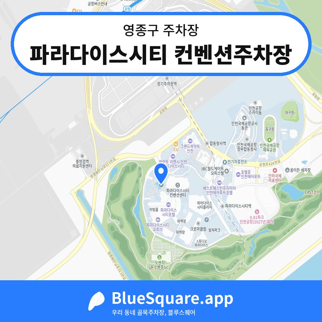 파라다이스시티 컨벤션주차장 위치 지도 — 인천 영종구 | 블루스퀘어 주차