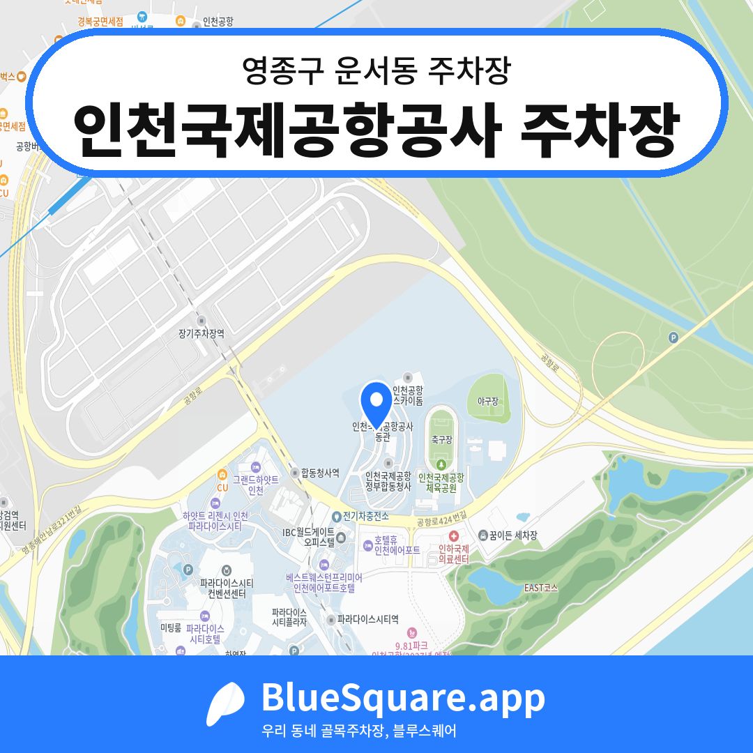 인천국제공항공사 주차장 위치 지도 — 인천 영종구 운서동 | 블루스퀘어 주차