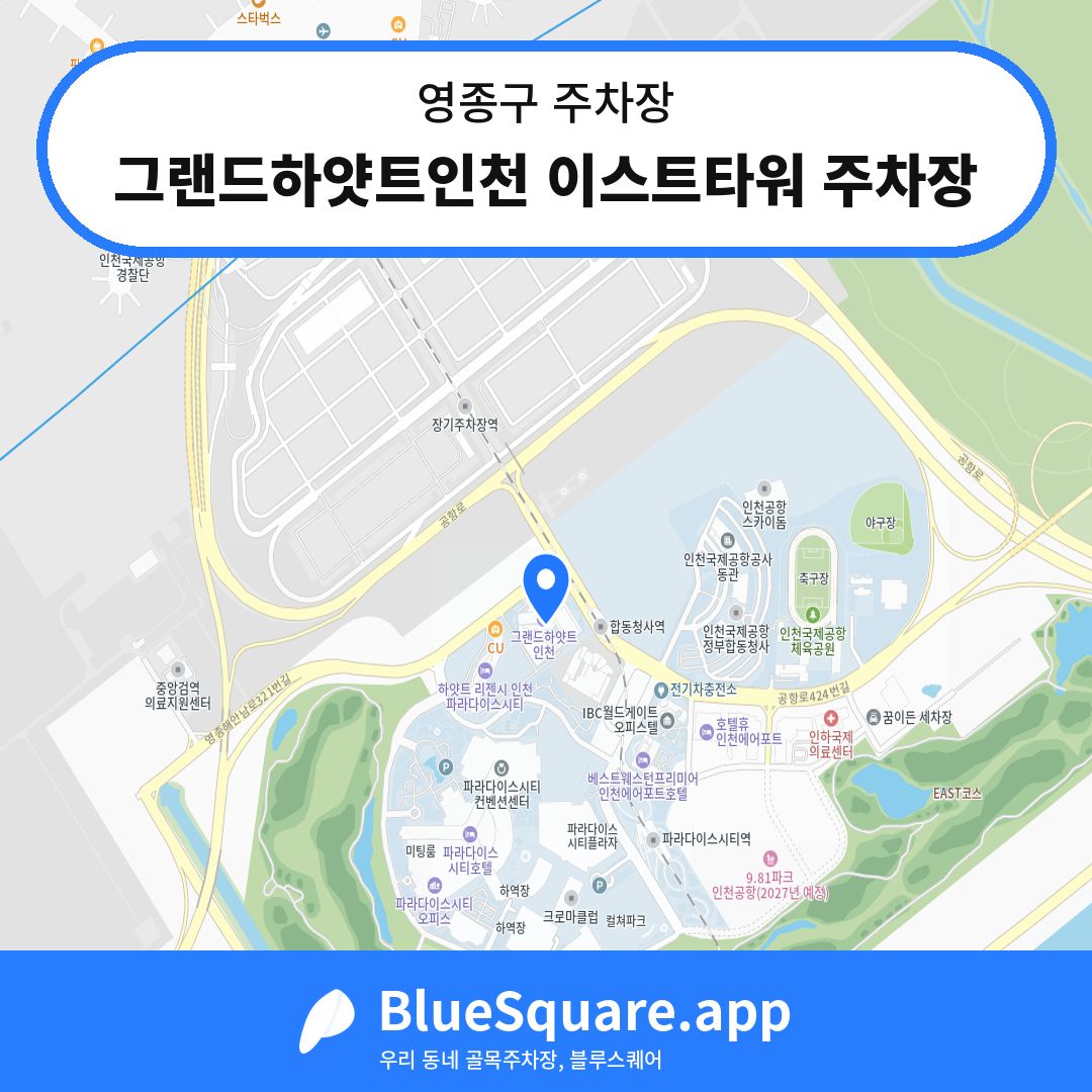 그랜드하얏트인천 이스트타워 주차장 위치 지도 — 인천 영종구 | 블루스퀘어 주차