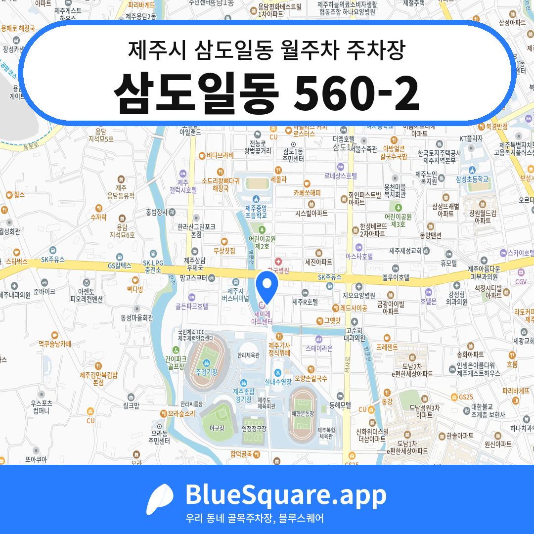 삼도일동 560-2 위치 지도 — 제주 제주시 삼도일동 | 블루스퀘어 주차