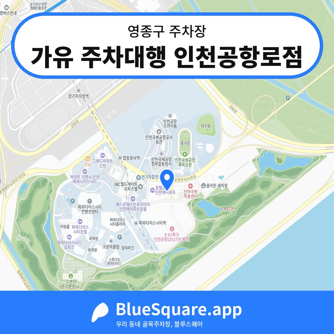가유 주차대행 인천공항로점 위치 지도 — 인천 영종구 | 블루스퀘어 주차