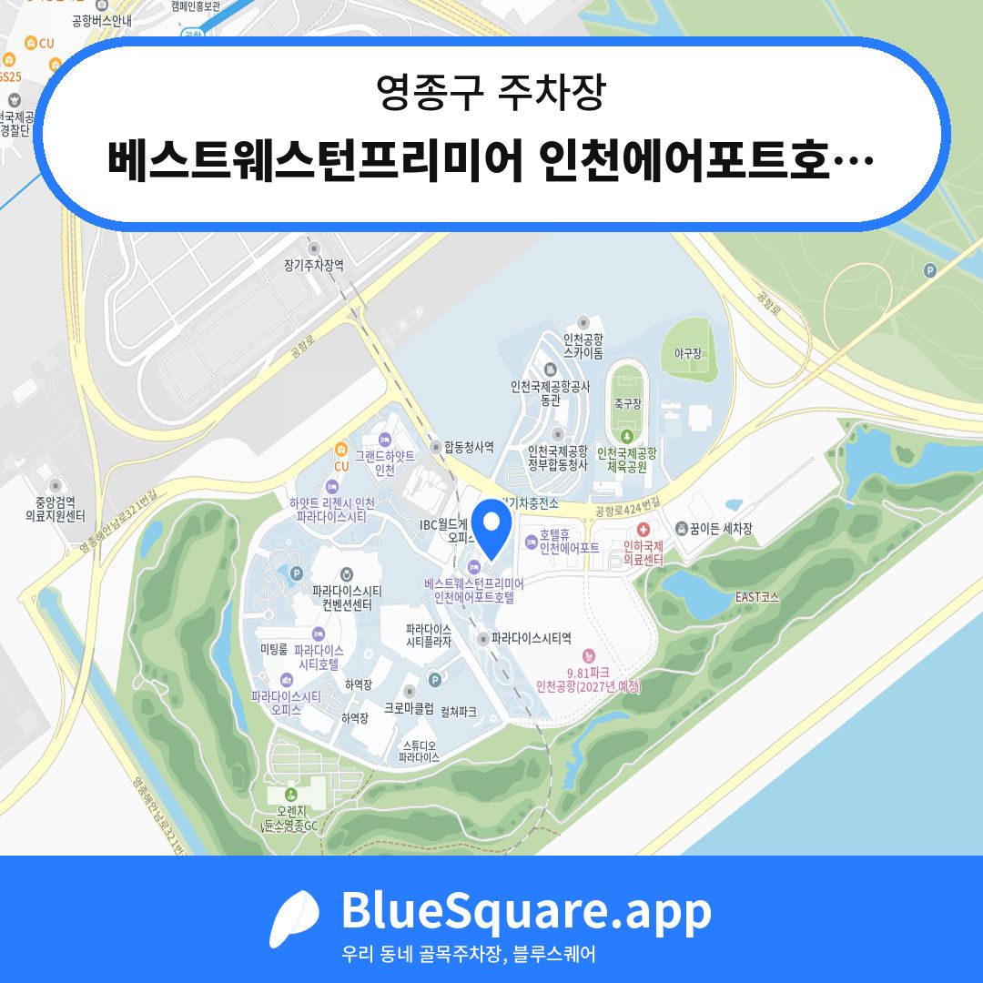 베스트웨스턴프리미어 인천에어포트호텔 주차장 위치 지도 — 인천 영종구 | 블루스퀘어 주차