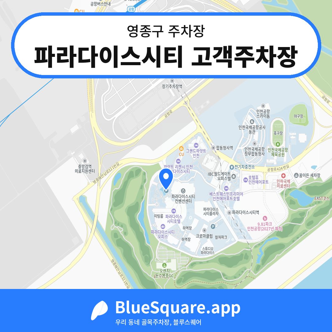 파라다이스시티 고객주차장 위치 지도 — 인천 영종구 | 블루스퀘어 주차
