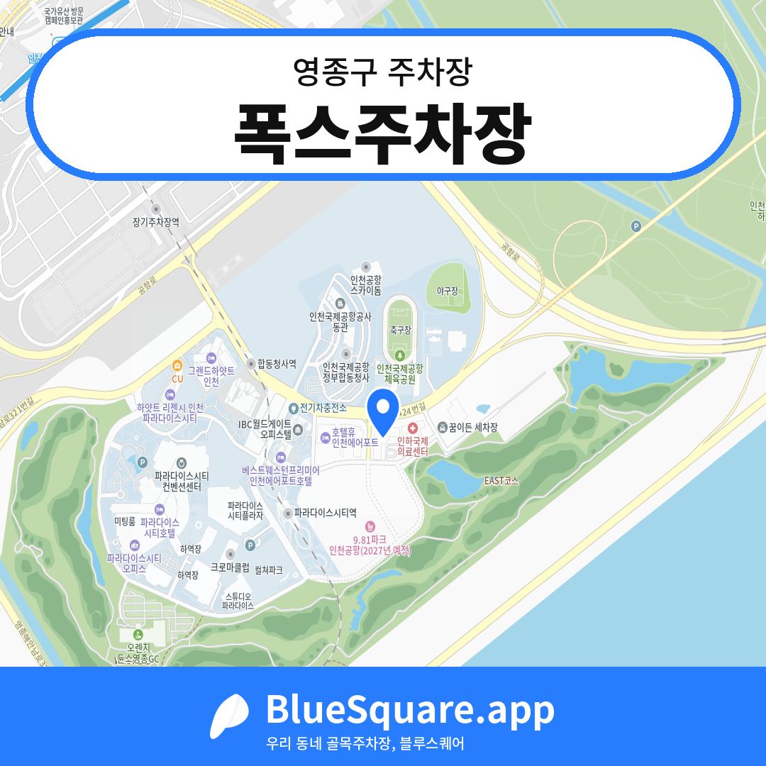 폭스주차장 위치 지도 — 인천 영종구 | 블루스퀘어 주차