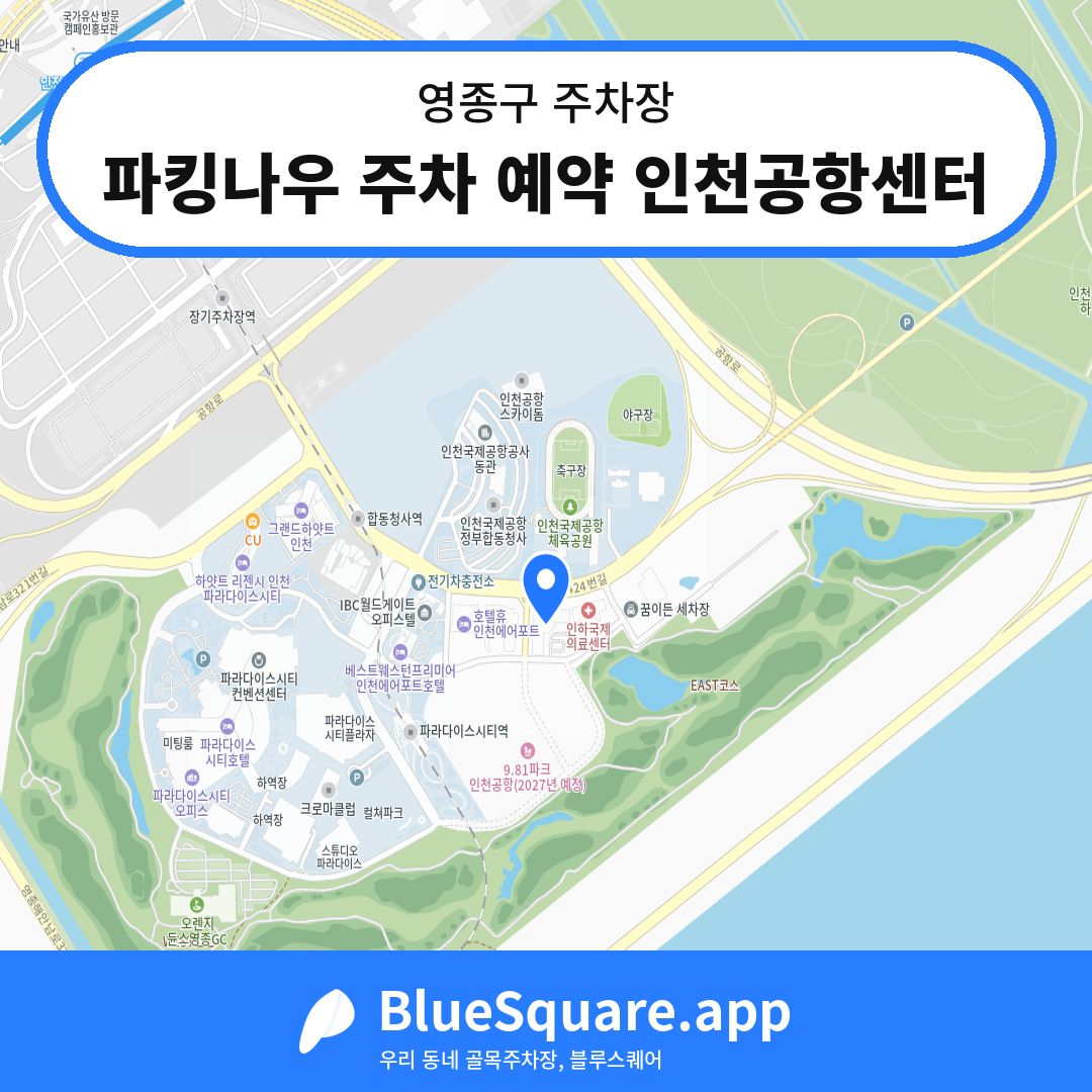 파킹나우 주차 예약 인천공항센터 위치 지도 — 인천 영종구 | 블루스퀘어 주차