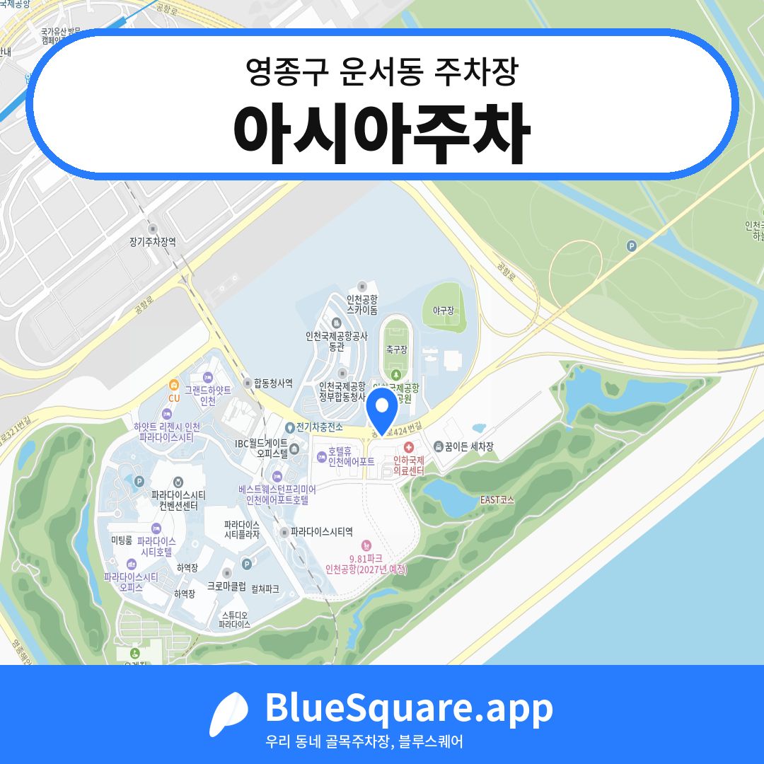 아시아주차 위치 지도 — 인천 영종구 운서동 | 블루스퀘어 주차