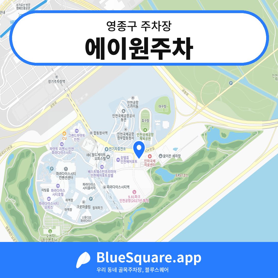 에이원주차 위치 지도 — 인천 영종구 | 블루스퀘어 주차