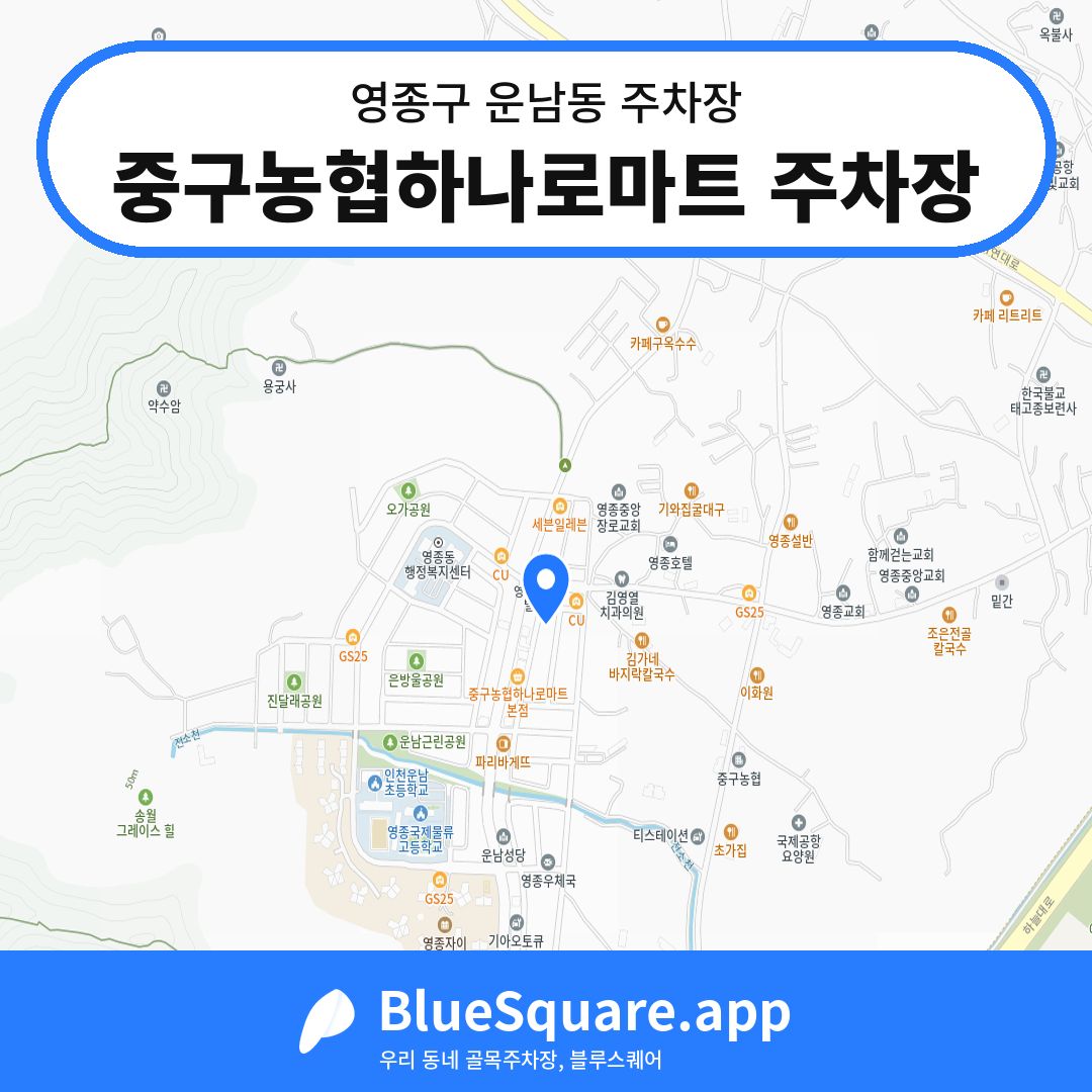 중구농협하나로마트 주차장 위치 지도 — 인천 영종구 운남동 | 블루스퀘어 주차