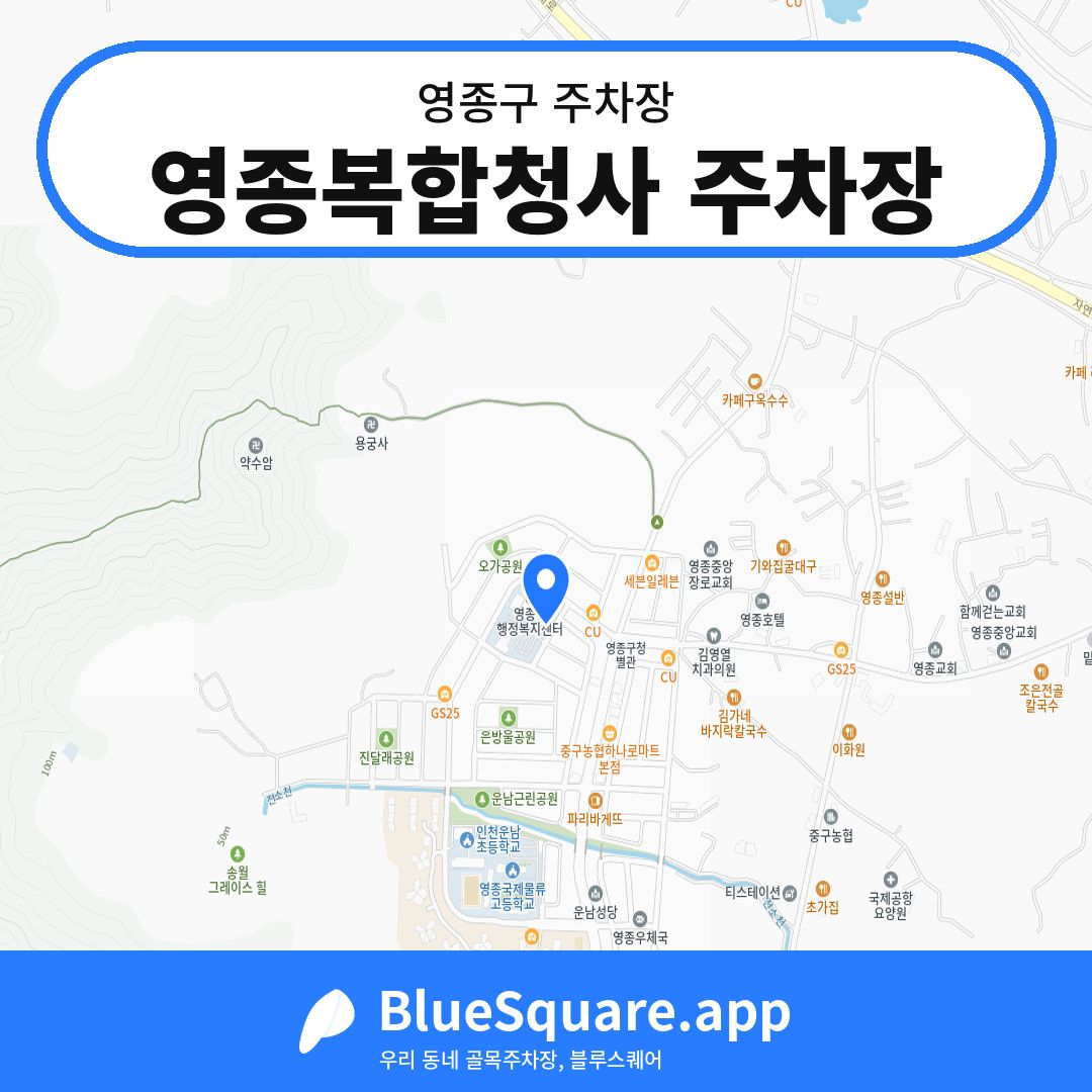 영종복합청사 주차장 위치 지도 — 인천 영종구 | 블루스퀘어 주차