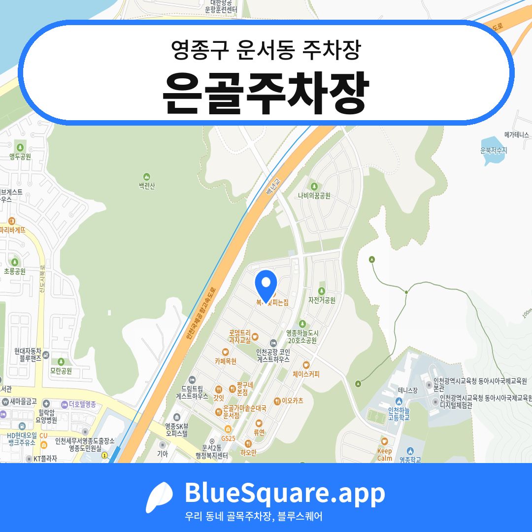 은골주차장 위치 지도 — 인천 영종구 운서동 | 블루스퀘어 주차