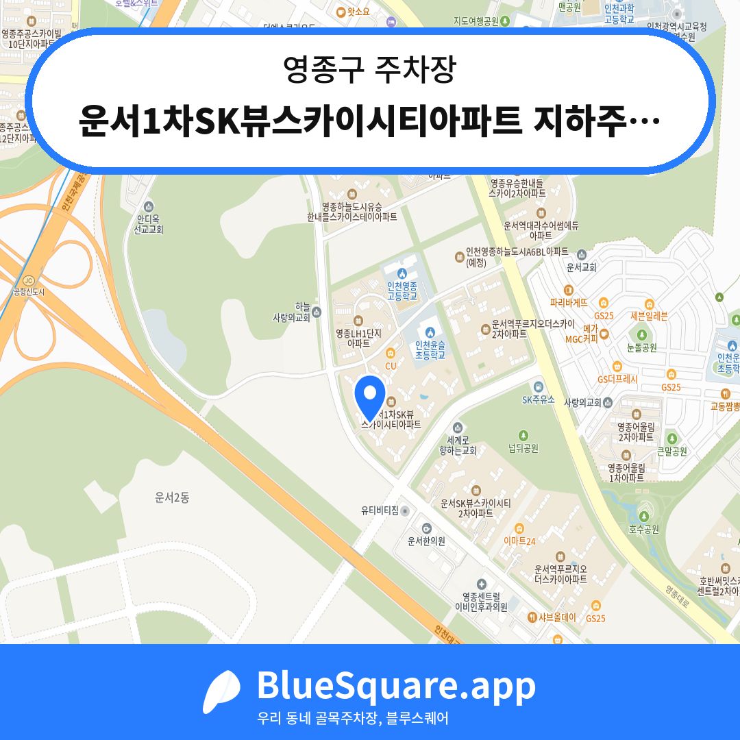 운서1차SK뷰스카이시티아파트 지하주차장 위치 지도 — 인천 영종구 | 블루스퀘어 주차