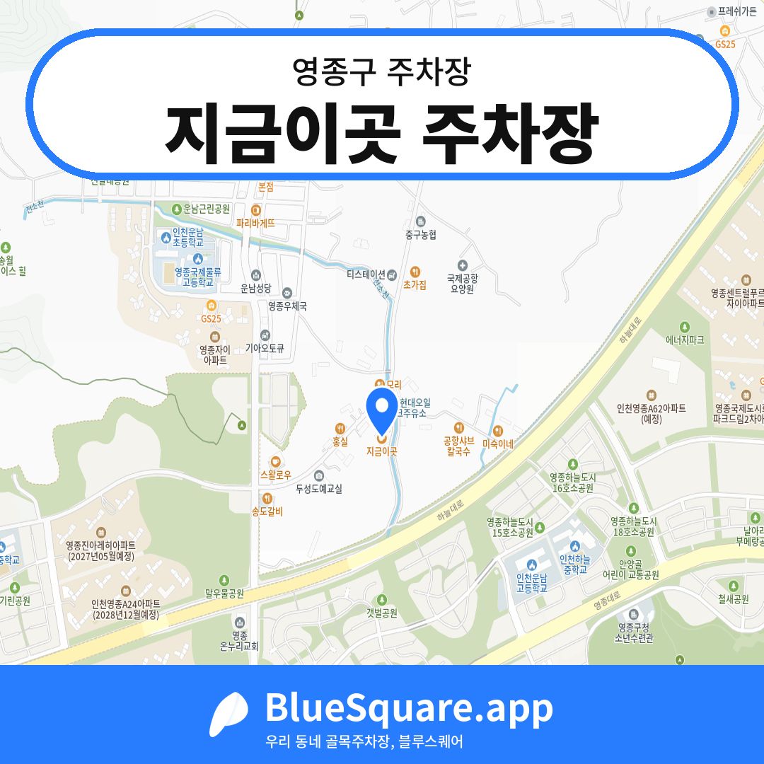지금이곳 주차장 위치 지도 — 인천 영종구 | 블루스퀘어 주차