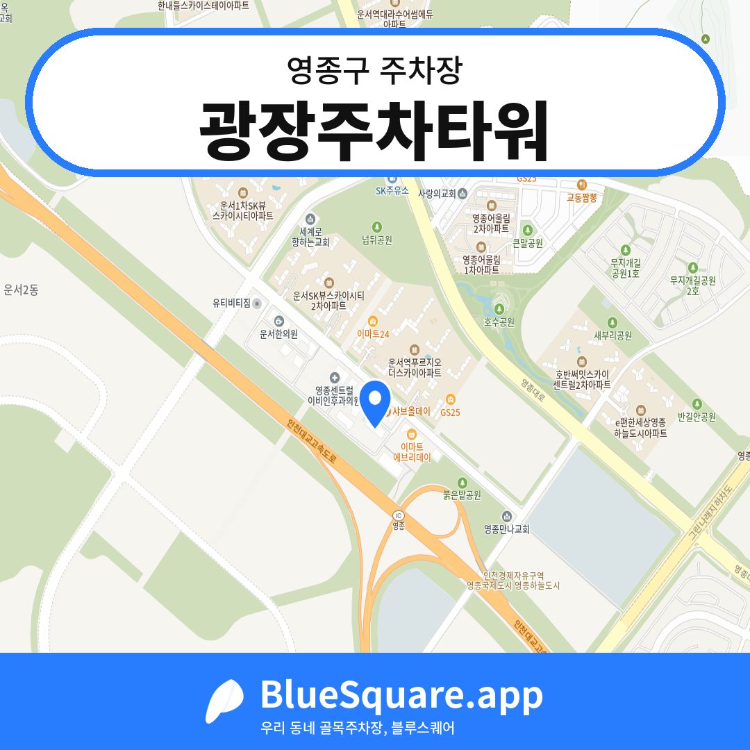 광장주차타워 위치 지도 — 인천 영종구 | 블루스퀘어 주차