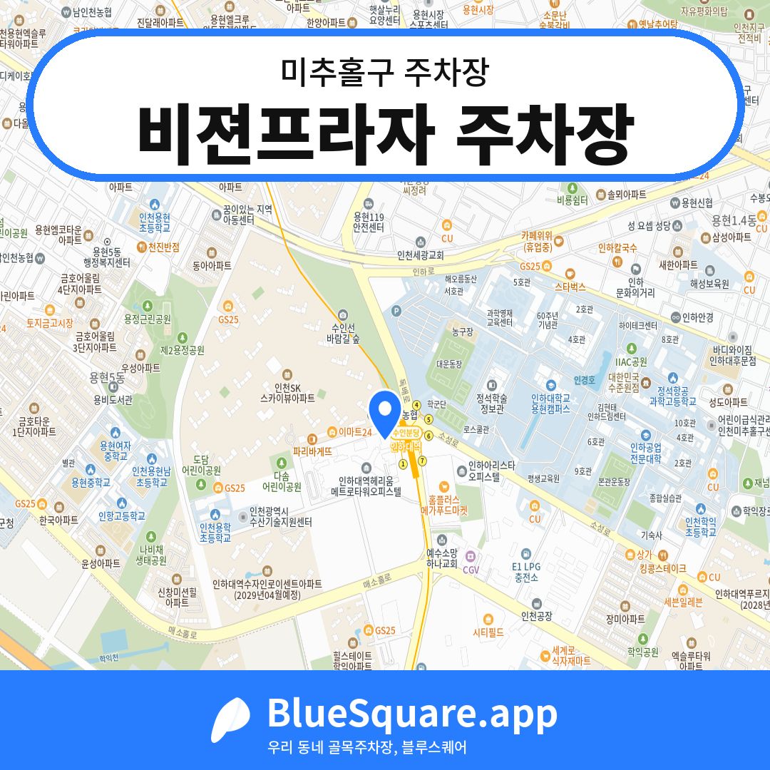 비젼프라자 주차장 위치 지도 — 인천 미추홀구 | 블루스퀘어 주차