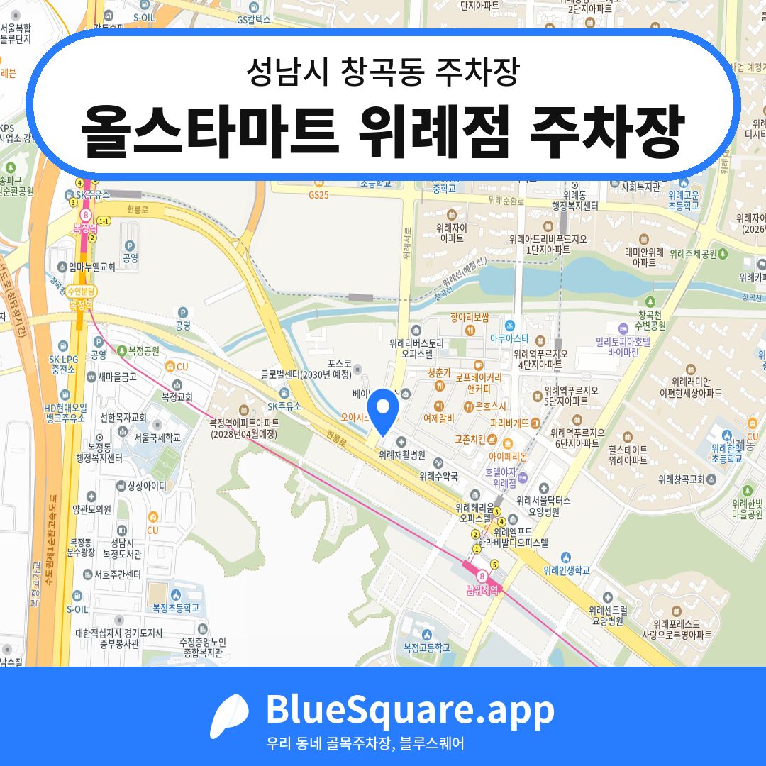 올스타마트 위례점 주차장 위치 지도 — 경기 성남시 창곡동 | 블루스퀘어 주차