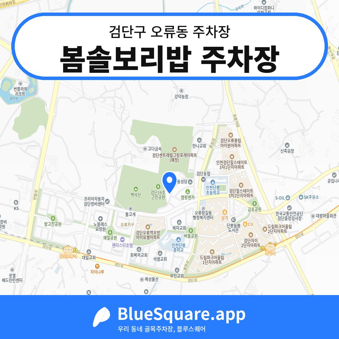 봄솔보리밥 주차장 위치 지도 — 인천 검단구 오류동 | 블루스퀘어 주차