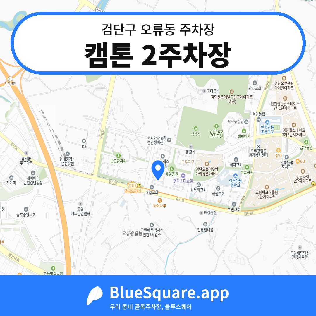 캠톤 2주차장 위치 지도 — 인천 검단구 오류동 | 블루스퀘어 주차