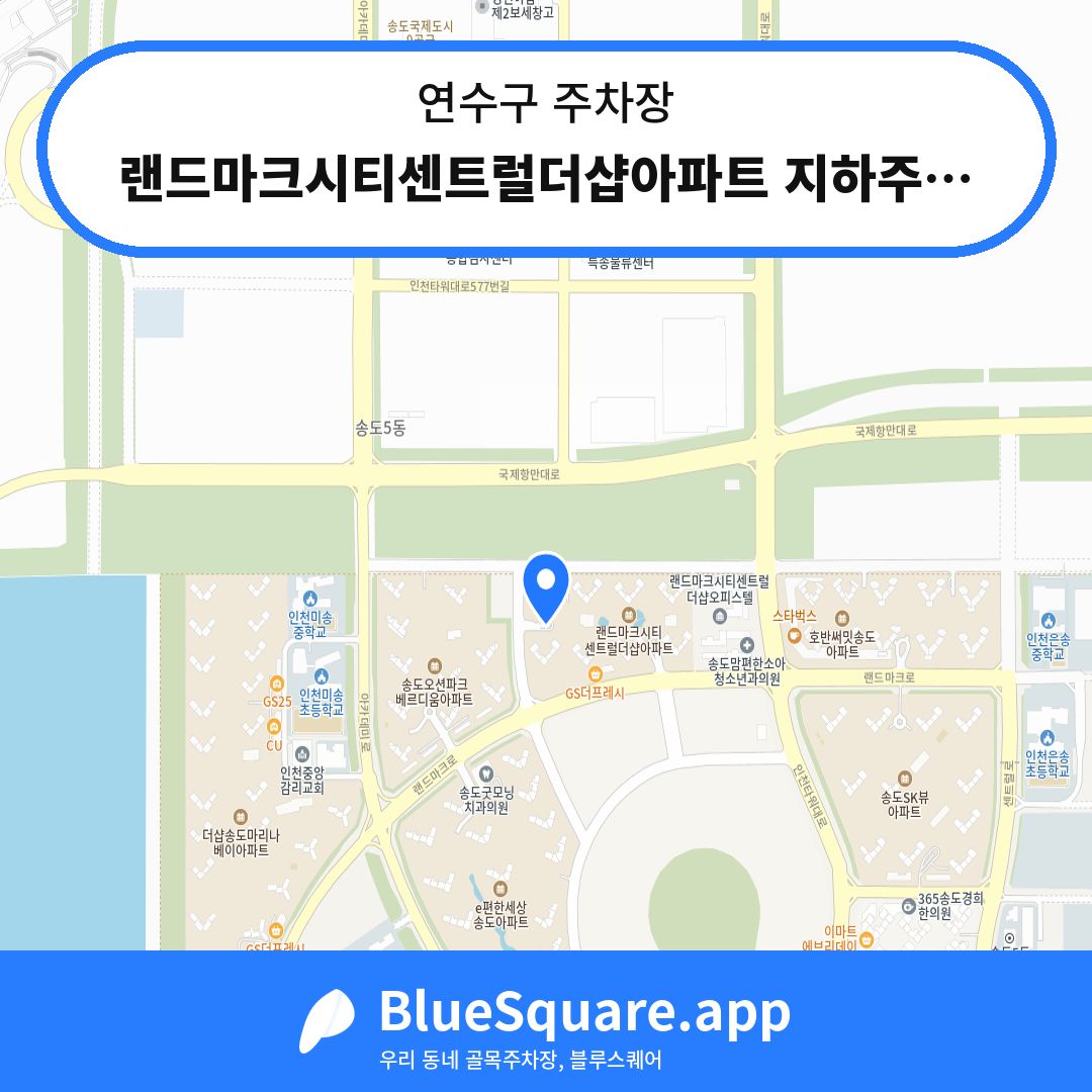 랜드마크시티센트럴더샵아파트 지하주차장 위치 지도 — 인천 연수구 | 블루스퀘어 주차