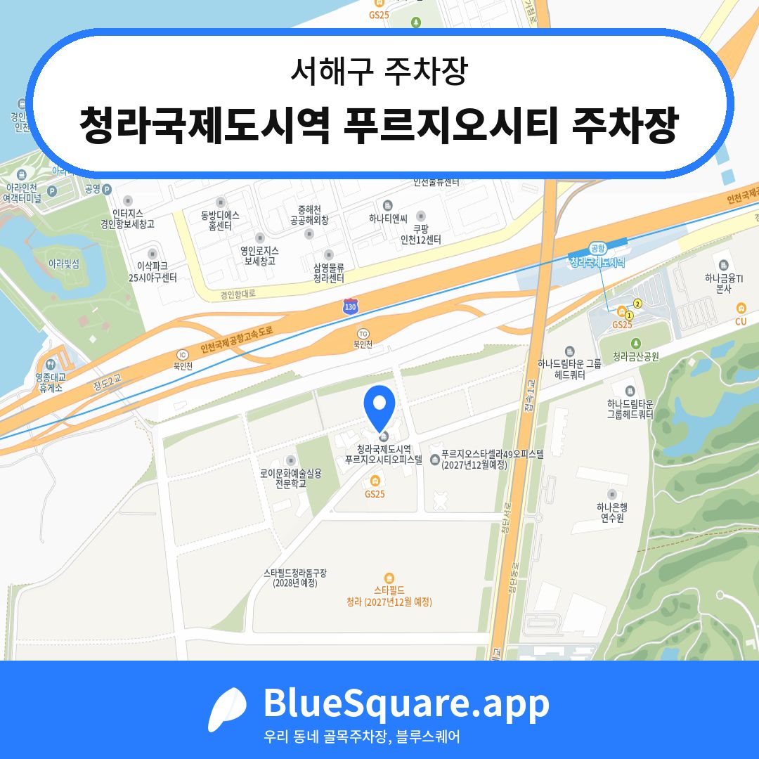 청라국제도시역 푸르지오시티 주차장 위치 지도 — 인천 서해구 | 블루스퀘어 주차