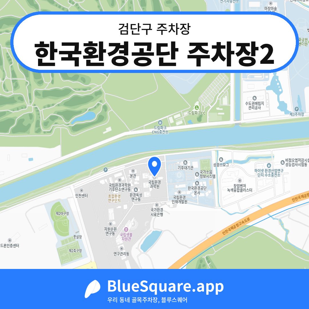 한국환경공단 주차장2 위치 지도 — 인천 검단구 | 블루스퀘어 주차