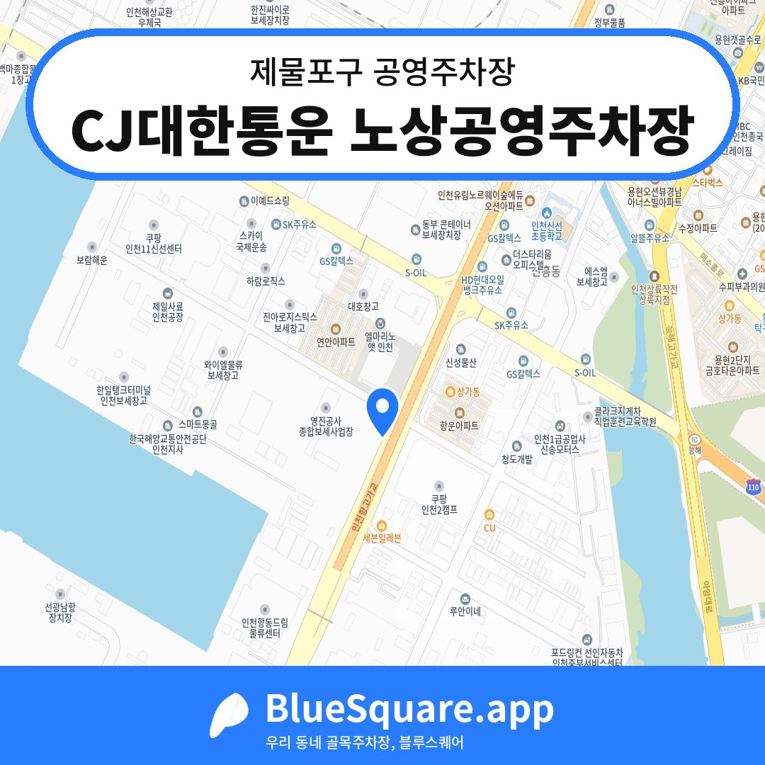 CJ대한통운 노상공영주차장 위치 지도 — 인천 제물포구 | 블루스퀘어 주차