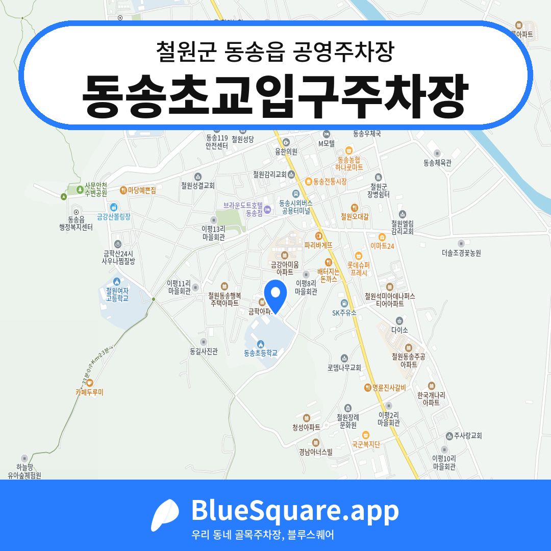 동송초교입구주차장 위치 지도 — 강원 철원군 동송읍 | 블루스퀘어 주차