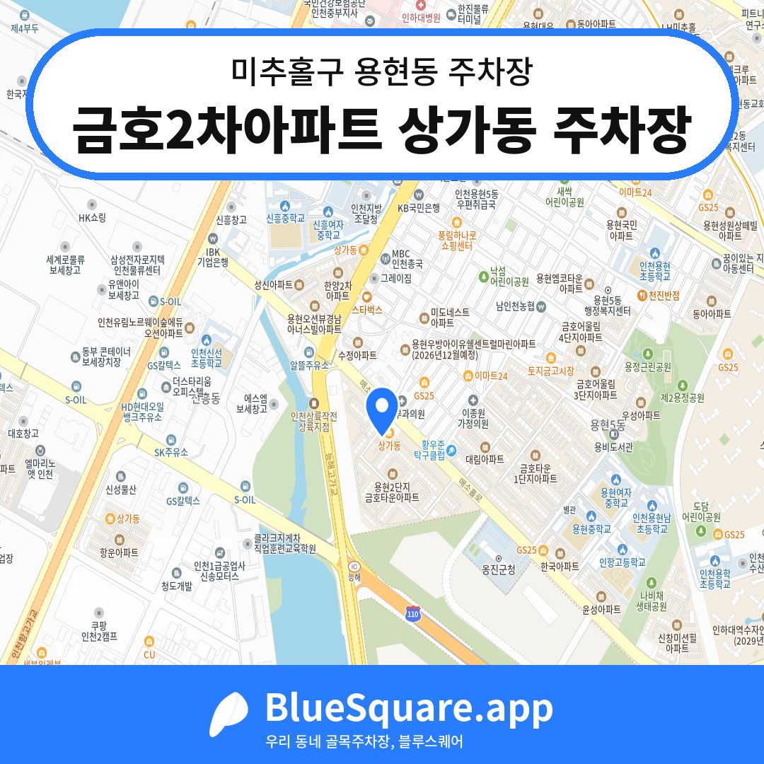 금호2차아파트 상가동 주차장 위치 지도 — 인천 미추홀구 용현동 | 블루스퀘어 주차