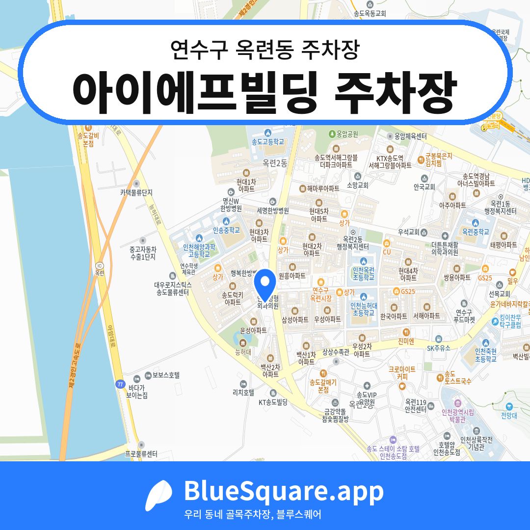 아이에프빌딩 주차장 위치 지도 — 인천 연수구 옥련동 | 블루스퀘어 주차