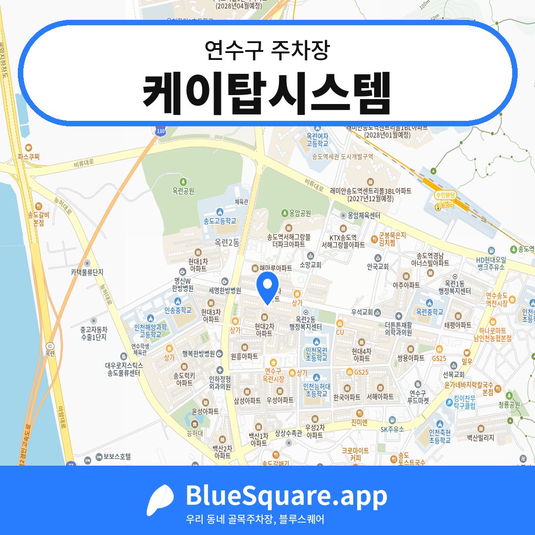 케이탑시스템 위치 지도 — 인천 연수구 | 블루스퀘어 주차