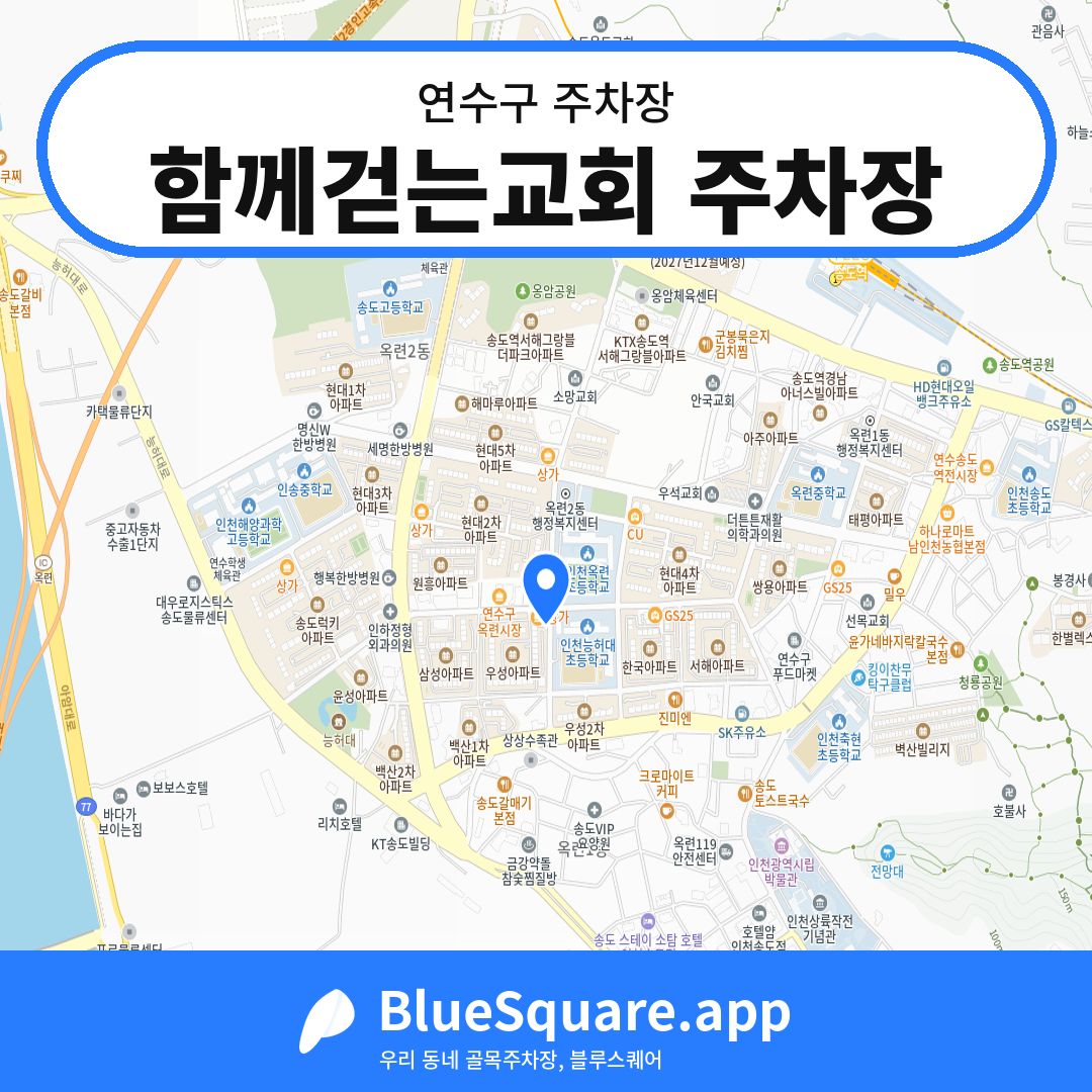 함께걷는교회 주차장 위치 지도 — 인천 연수구 | 블루스퀘어 주차