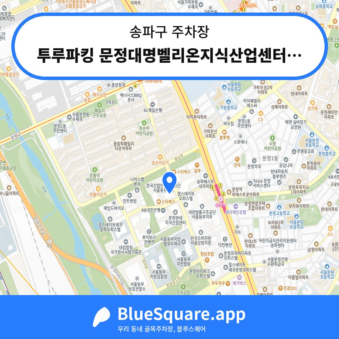 투루파킹 문정대명벨리온지식산업센터점 주차장 위치 지도 — 서울 송파구 | 블루스퀘어 주차