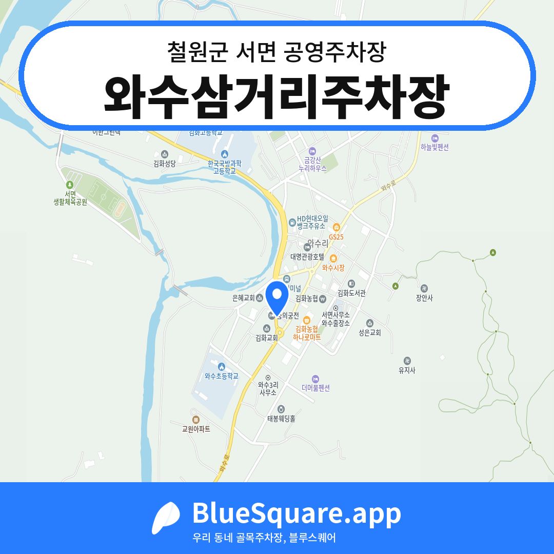와수삼거리주차장 위치 지도 — 강원 철원군 서면 | 블루스퀘어 주차