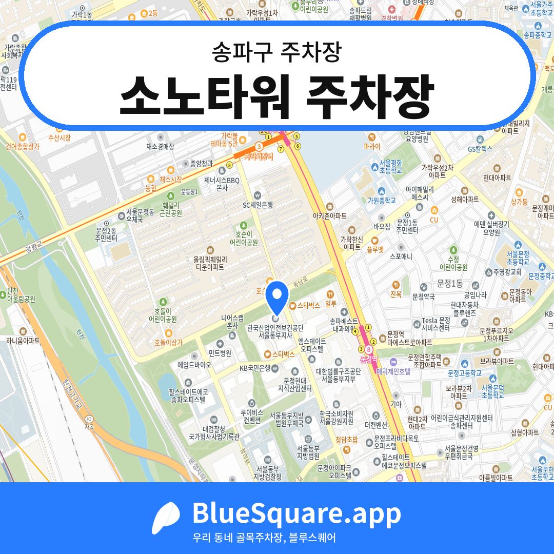 소노타워 주차장 위치 지도 — 서울 송파구 | 블루스퀘어 주차