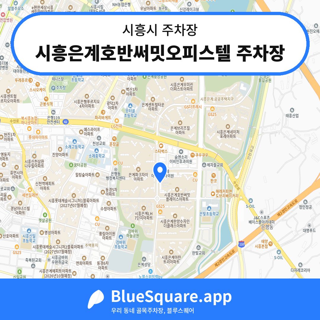 시흥은계호반써밋오피스텔 주차장 위치 지도 — 경기 시흥시 | 블루스퀘어 주차