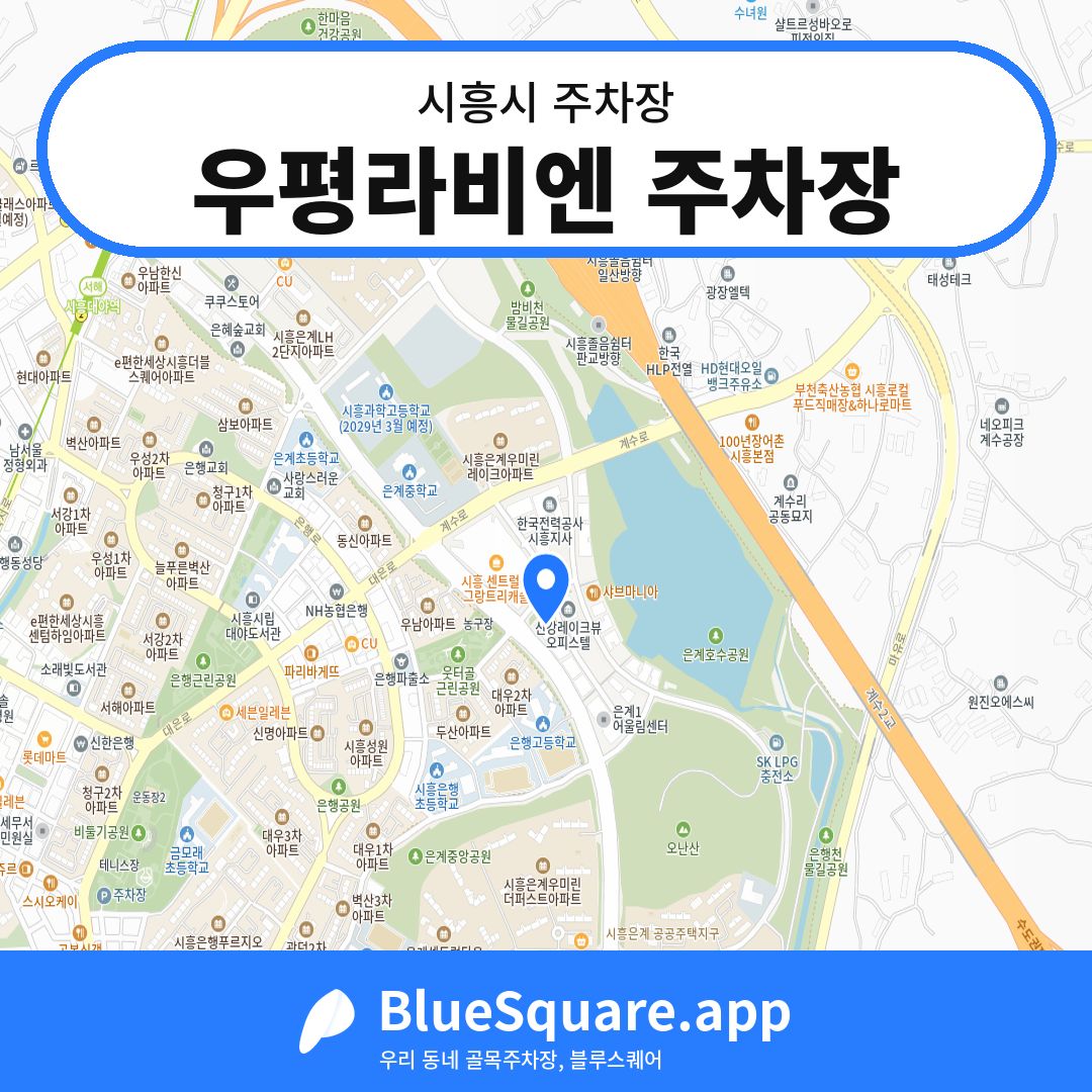 우평라비엔 주차장 위치 지도 — 경기 시흥시 | 블루스퀘어 주차