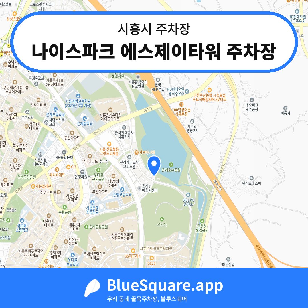 나이스파크 에스제이타워 주차장 위치 지도 — 경기 시흥시 | 블루스퀘어 주차