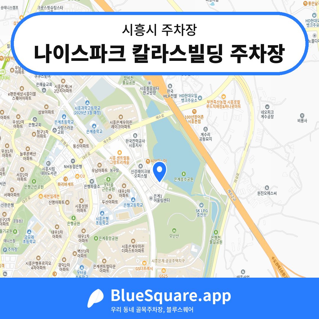 나이스파크 칼라스빌딩 주차장 위치 지도 — 경기 시흥시 | 블루스퀘어 주차