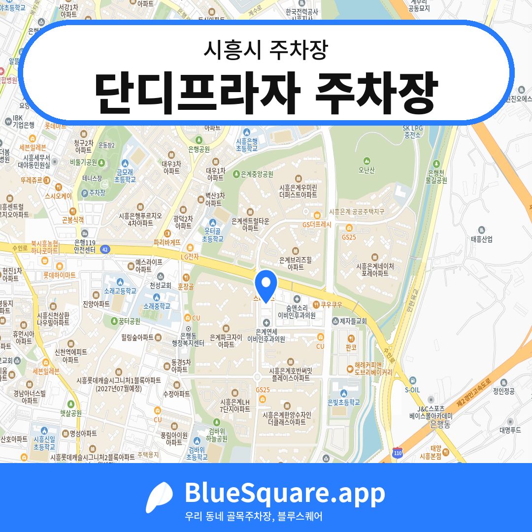 단디프라자 주차장 위치 지도 — 경기 시흥시 | 블루스퀘어 주차
