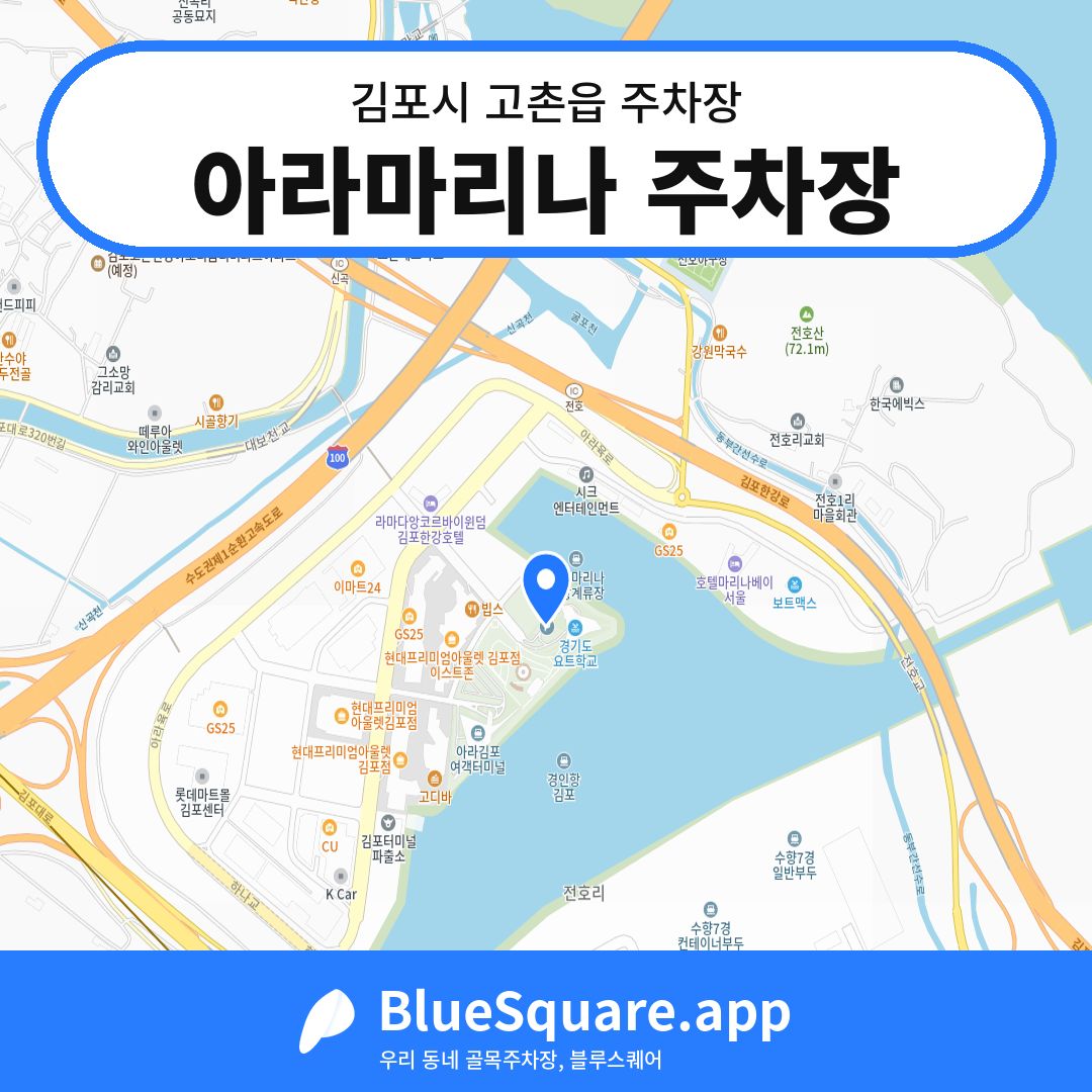 아라마리나 주차장 위치 지도 — 경기 김포시 고촌읍 | 블루스퀘어 주차