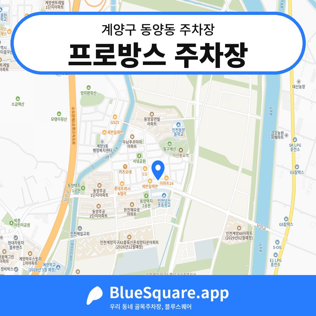 프로방스 주차장 위치 지도 — 인천 계양구 동양동 | 블루스퀘어 주차
