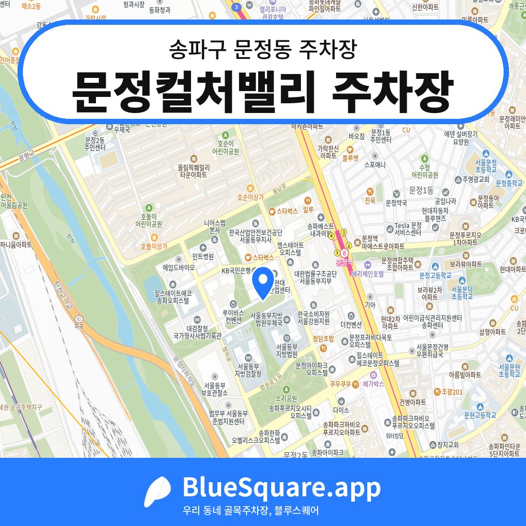 문정컬처밸리 주차장 위치 지도 — 서울 송파구 문정동 | 블루스퀘어 주차