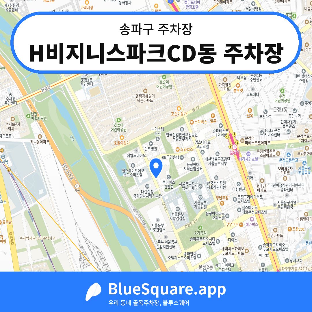 H비지니스파크CD동 주차장 위치 지도 — 서울 송파구 | 블루스퀘어 주차