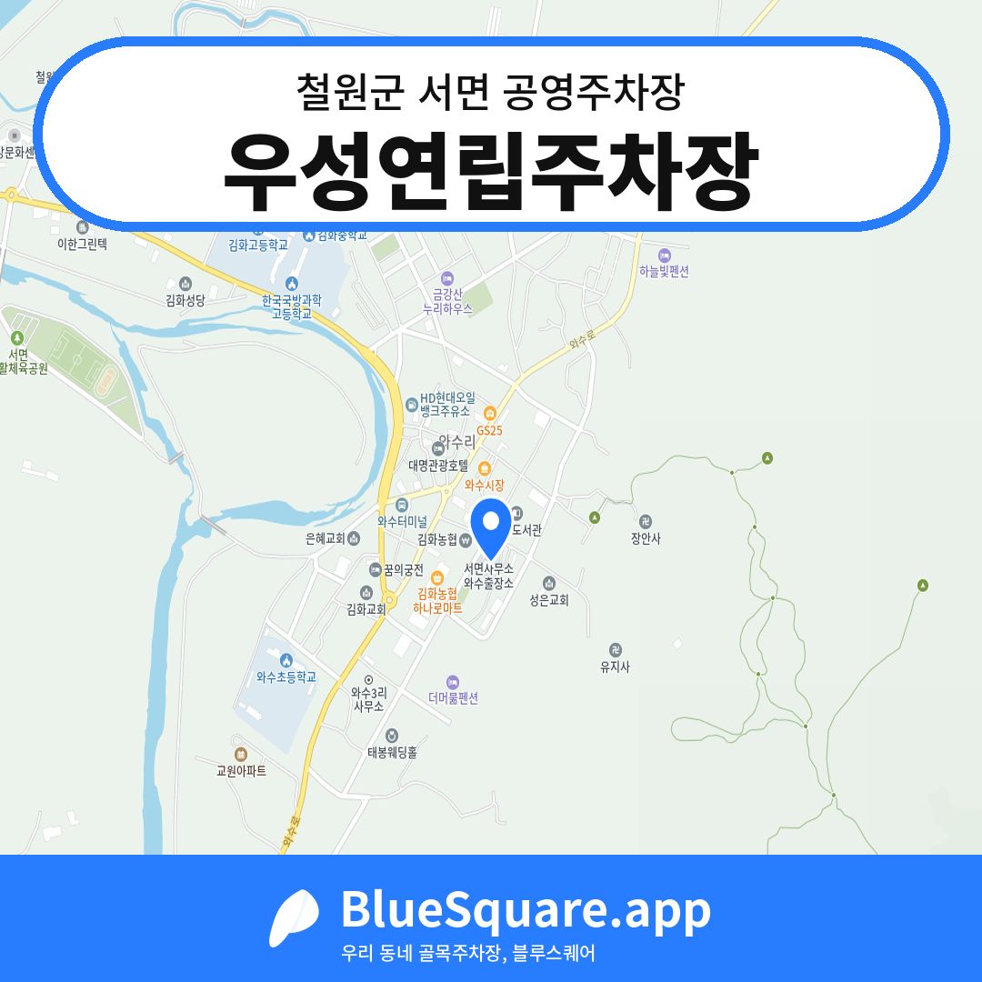 우성연립주차장 위치 지도 — 강원 철원군 서면 | 블루스퀘어 주차