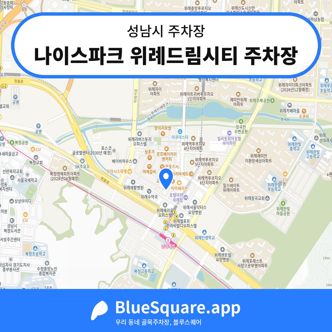 나이스파크 위례드림시티 주차장 위치 지도 — 경기 성남시 | 블루스퀘어 주차