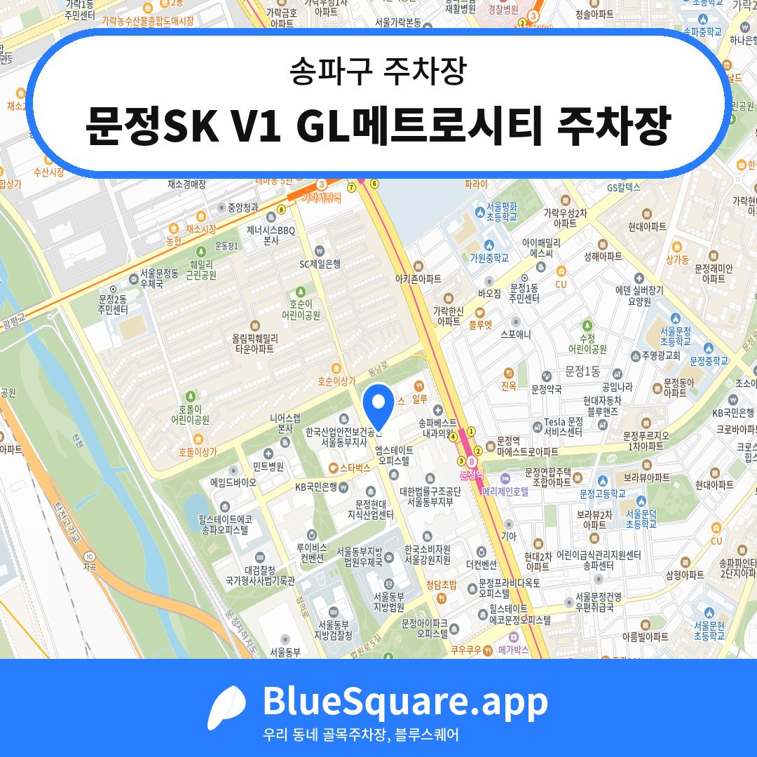 문정SK V1 GL메트로시티 주차장 위치 지도 — 서울 송파구 | 블루스퀘어 주차
