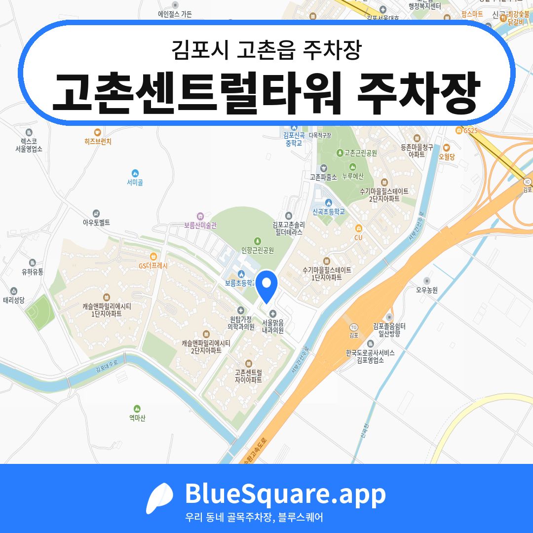 고촌센트럴타워 주차장 위치 지도 — 경기 김포시 고촌읍 | 블루스퀘어 주차