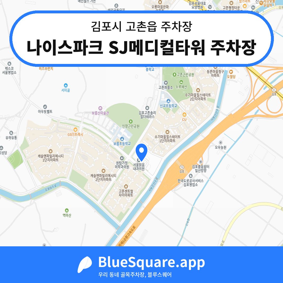 나이스파크 SJ메디컬타워 주차장 위치 지도 — 경기 김포시 고촌읍 | 블루스퀘어 주차