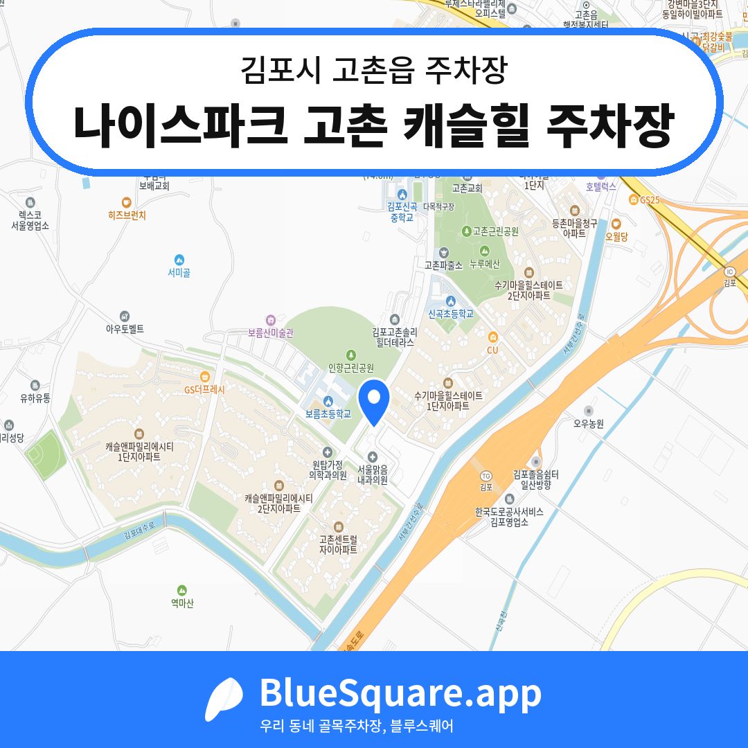 나이스파크 고촌 캐슬힐 주차장 위치 지도 — 경기 김포시 고촌읍 | 블루스퀘어 주차