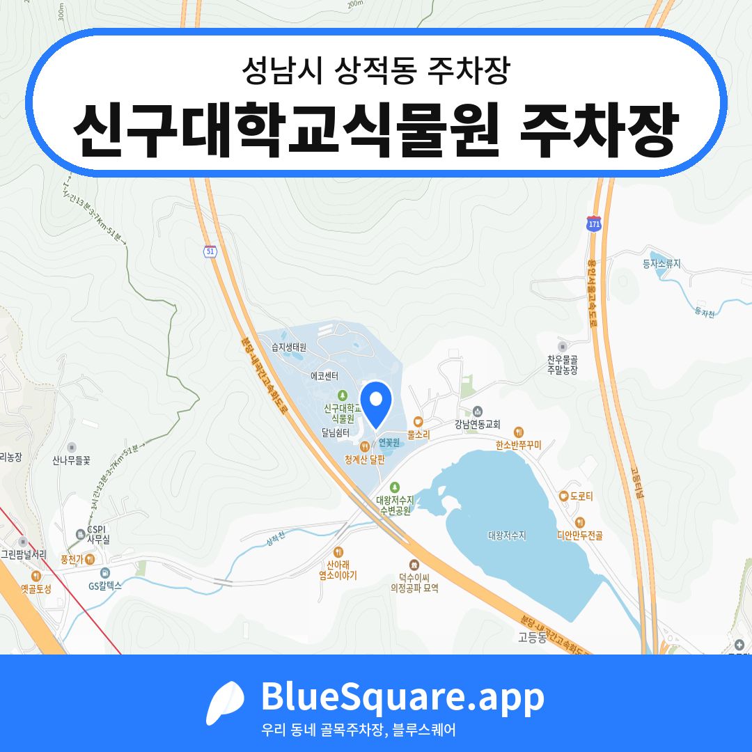 신구대학교식물원 주차장 위치 지도 — 경기 성남시 상적동 | 블루스퀘어 주차